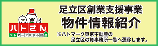 ハトさん　ハトマーク東京不動産　足立区創業支援事業　物件情報紹介　※ハトマーク東京不動産の足立区の貸事務所一覧へ遷移します。