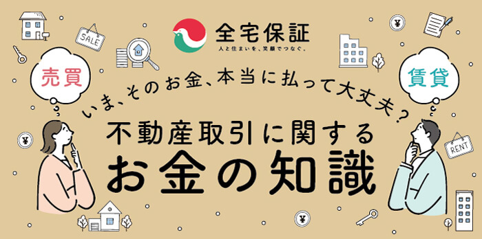 いま、そのお金、本当に払って大丈夫？　不動産取引に関するお金の知識