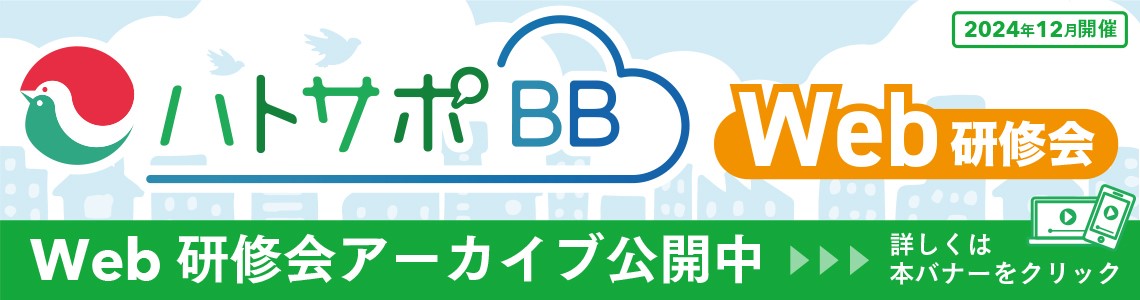 2024年12月開催　ハトサポBB　Web研修会　Web研修会アーカイブ公開中　詳しくは本バナーをクリック