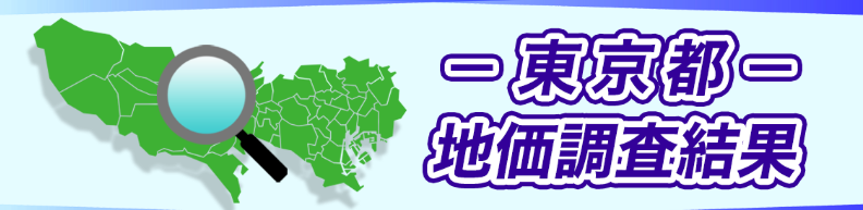 令和７年東京都地価調査データ