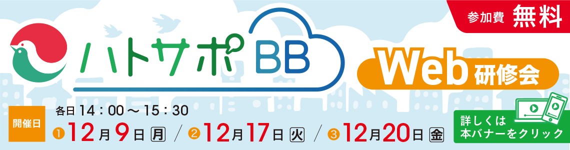 ハトサポBB　Web研修会