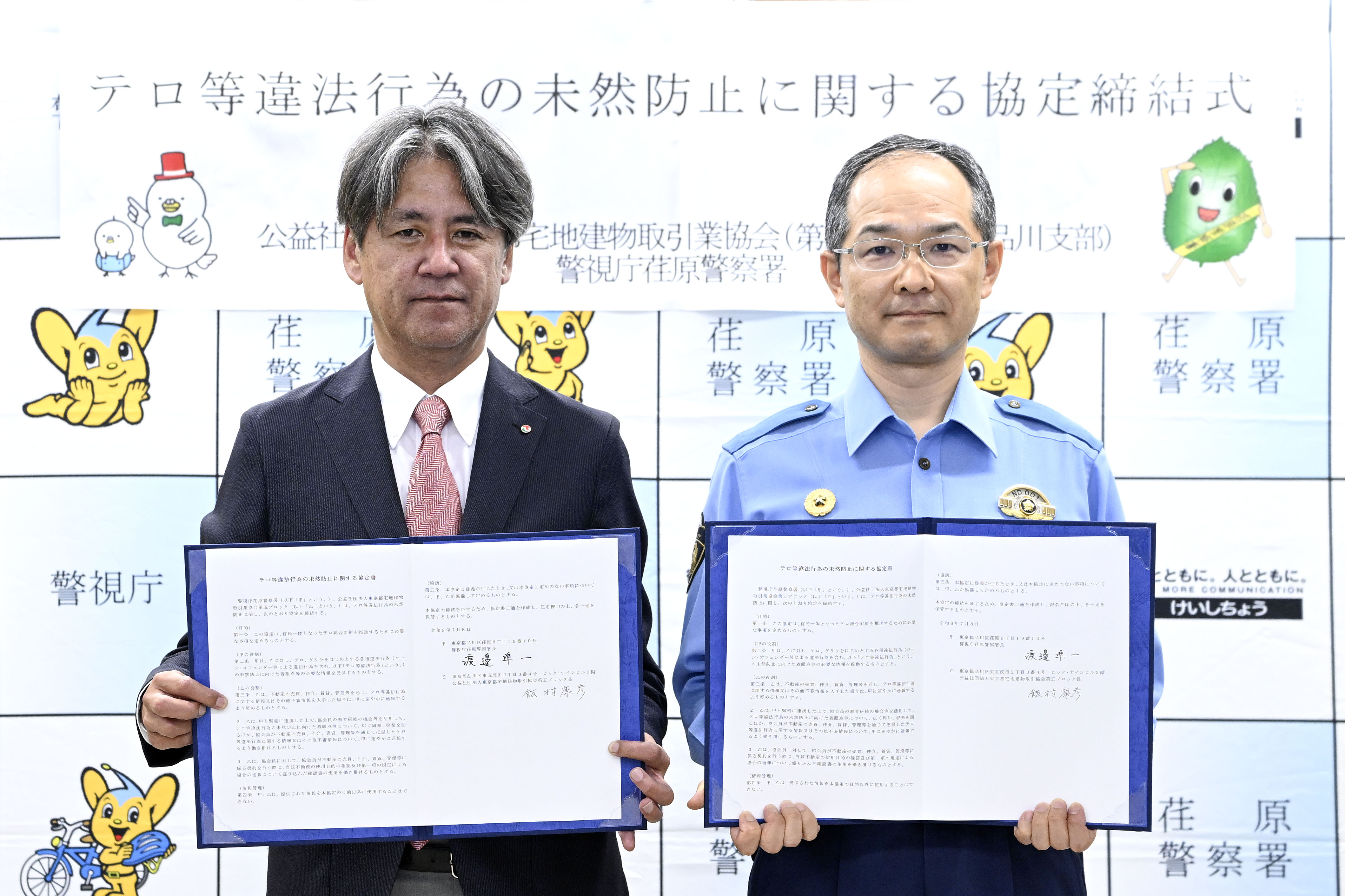 渡邊 荏原警察署長と飯村 第五ブロック長による協定締結記念撮影